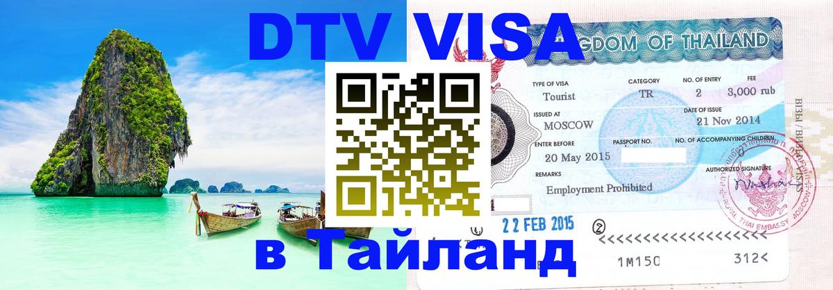 ДТВ виза в Таиланд 