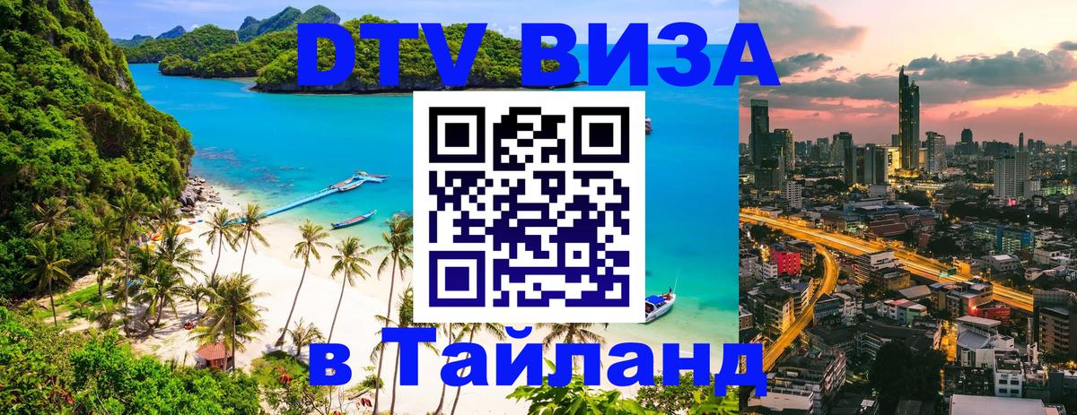 DTV Виза в Тайланд для россиян 
